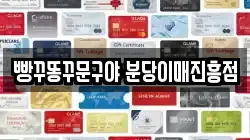 빵꾸똥꾸문구야 분당이매진흥점