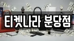 티켓나라 분당점