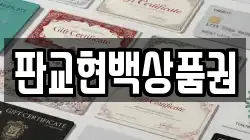 판교현백상품권