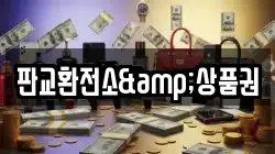 판교환전소&상품권