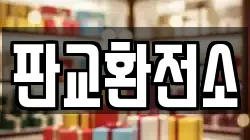 판교환전소