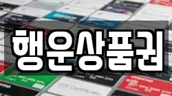 행운상품권