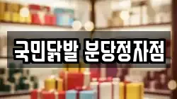국민닭발 분당정자점