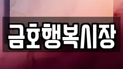 금호행복시장