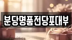 분당명품전당포대부