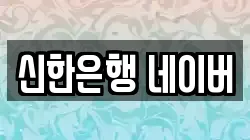 신한은행 네이버