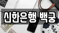 신한은행 백궁