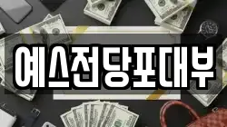 예스전당포대부