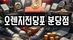오렌지전당포 분당점