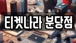 티켓나라 분당점