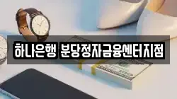 하나은행 분당정자금융센터지점