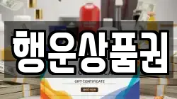 행운상품권