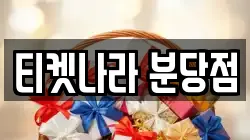 티켓나라 분당점