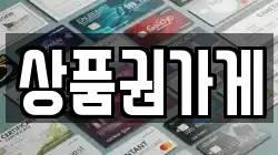 상품권가게