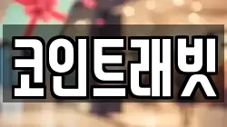 코인트래빗