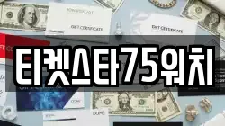 티켓스타75워치