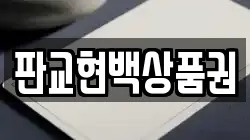 판교현백상품권
