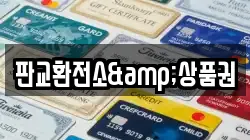 판교환전소&상품권