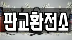 판교환전소