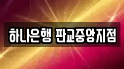 하나은행 판교중앙지점