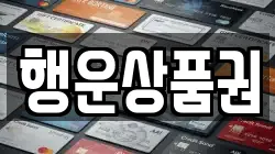 행운상품권