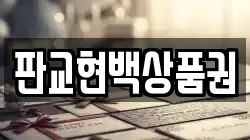 판교현백상품권