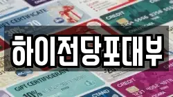 하이전당포대부