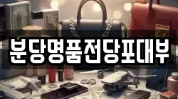 분당명품전당포대부