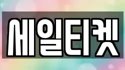 세일티켓