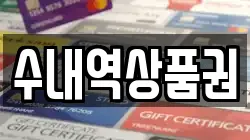 수내역상품권
