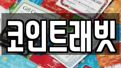 코인트래빗