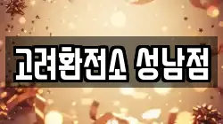 고려환전소 성남점