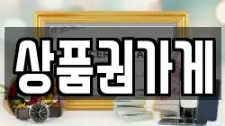 상품권가게