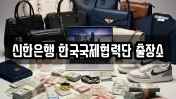 신한은행 한국국제협력단 출장소