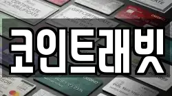 코인트래빗