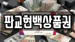 판교현백상품권