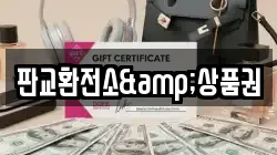 판교환전소&상품권
