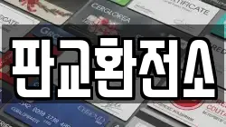 판교환전소