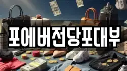 포에버전당포대부