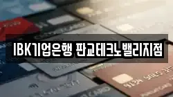 IBK기업은행 판교테크노밸리지점
