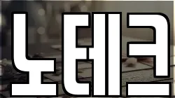 노테크