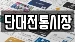 단대전통시장