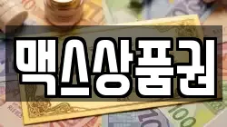 맥스상품권