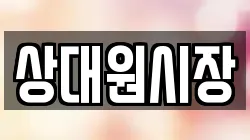 상대원시장