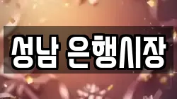 성남 은행시장