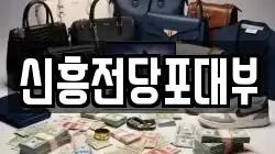 신흥전당포대부