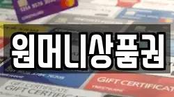 원머니상품권