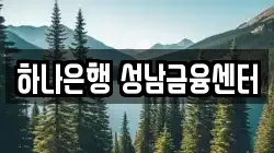 하나은행 성남금융센터