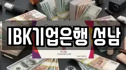 IBK기업은행 성남