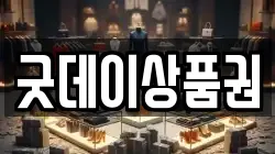 굿데이상품권